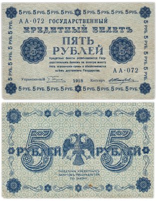 купить Государственный кредитный билет 5 рублей 1918 г., Пятаков/Жихарев (т.н. "пятаковка"), серия АА-072