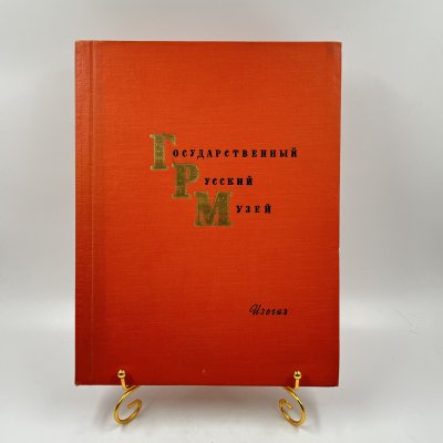 купить Альбом (книга) "Государственный Русский музей", авт.-сост. Н. Н. Новоуспенский, бумага, печать, Государственное издательство изобразительного искусства, СССР, 1963 г.