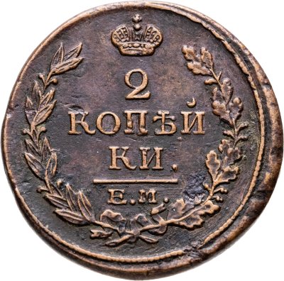 купить 2 копейки 1816 ЕМ-НМ