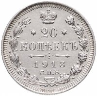 купить 20 копеек 1913 СПБ-ВС