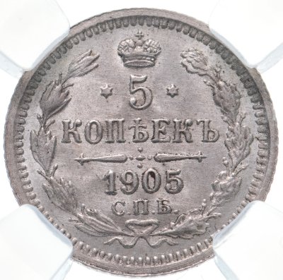 купить 5 копеек 1905 СПБ-АР в слабе ННР MS64