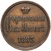 Купить Жетон 1883 в память коронования Императора Александра III и Императрицы Марии Федоровны, 15 мая 1883 г.