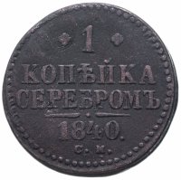 купить 1 копейка 1840 СМ