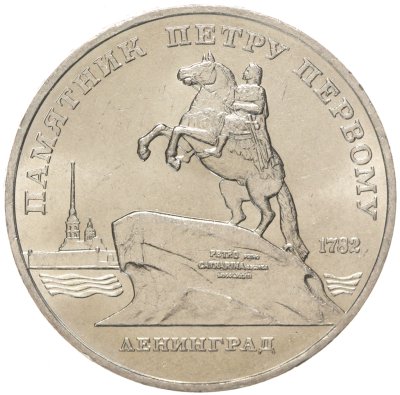 купить 5 рублей 1988 "Памятник Петру Первому в Ленинграде"