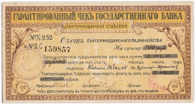 купить Чек Екатеринодарского отделения государственного банка 100 рублей 1918