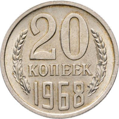 купить 20 копеек 1968
