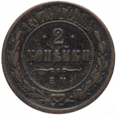 купить 2 копейки 1870 ЕМ