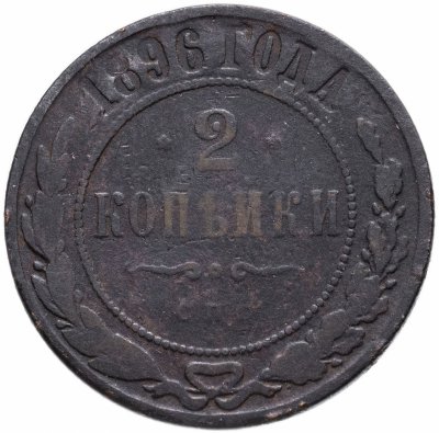 купить 2 копейки 1896 СПБ