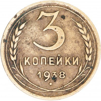 купить 3 копейки 1938