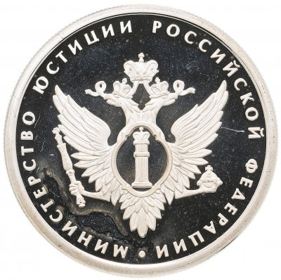 купить 1 рубль 2002 ММД 200-летие основания в России министерств Министерство юстиции