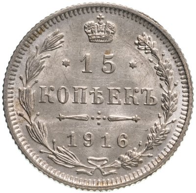 купить 15 копеек 1916 без инициалов минцмейстера, монетный двор в г. Осака (Япония)
