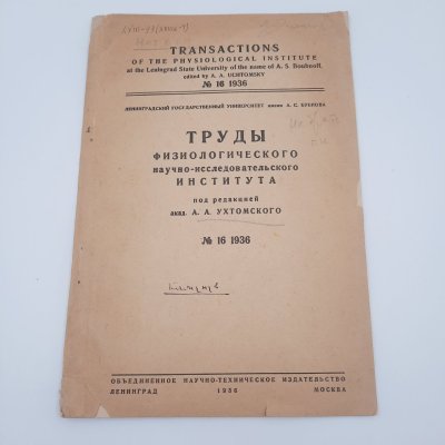 купить Ухтомский А.А. "Труды Физиологического научно-исследовательского института", №16, бумага, печать, СССР, 1936 г.