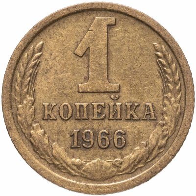 купить 1 копейка 1966