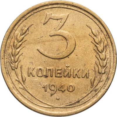 купить 3 копейки 1940