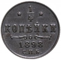 Купить 1/4 копейки 1898 СПБ