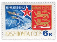 купить 6 копеек 1967 "25-летие формирования французского истребительного полка "Нормандия-Неман""