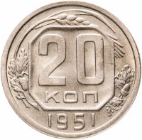 купить 20 копеек 1951