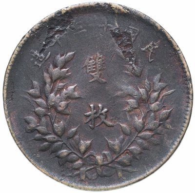 купить Китай 20 кэш 1924