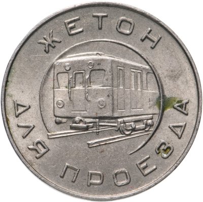 купить Жетон "Московского метрополитена им. В. И. Ленина" 1955 г.