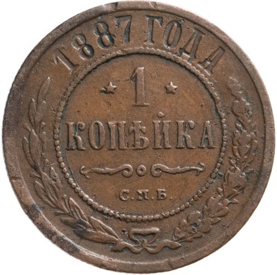 купить 1 копейка 1887 СПБ