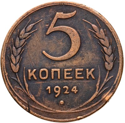 купить 5 копеек 1924