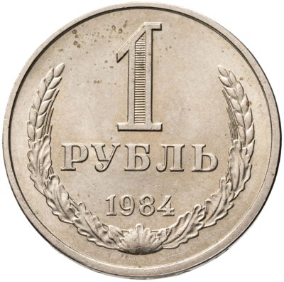 купить 1 рубль 1984