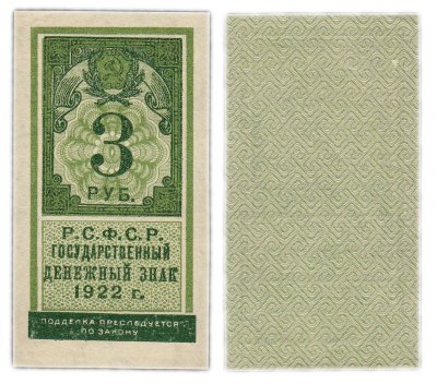 купить 3 рубля 1922 (тип марки)