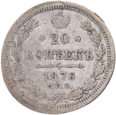 купить 20 копеек 1876 СПБ-HI