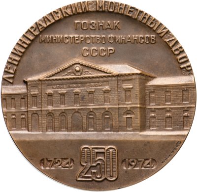 купить Памятная медаль "250 лет ЛМД Гознака.", латунь, СССР, 1974 г.
