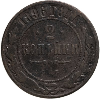 купить 2 копейки 1896 СПБ