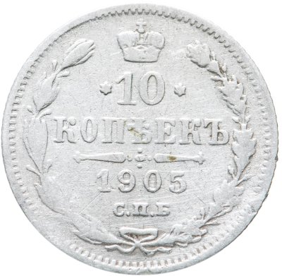купить 10 копеек 1905 СПБ-АР