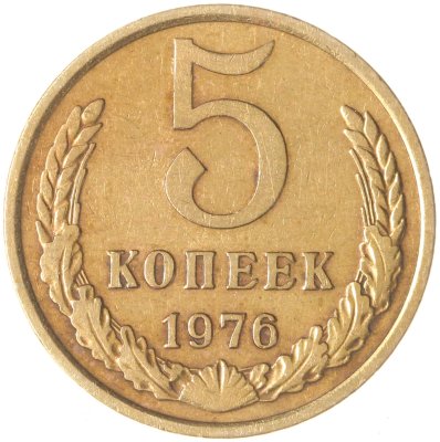 купить 5 копеек 1976