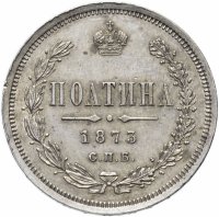 Купить Полтина 1873 года СПБ-HI большой орёл