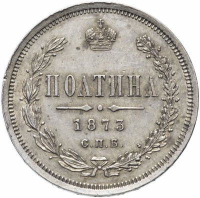купить Полтина 1873 года СПБ-HI большой орёл