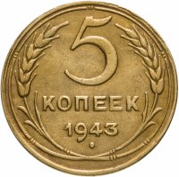 Купить 5 копеек 1943