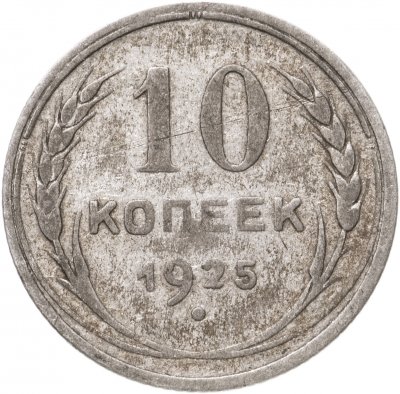 купить 10 копеек 1925