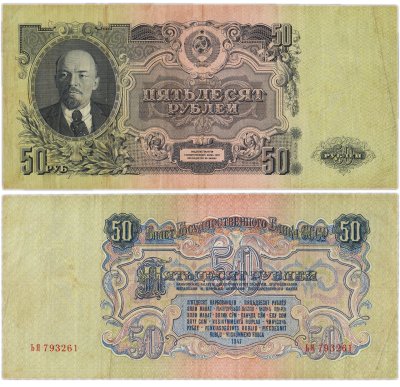 купить 50 рублей 1947 16 лент в гербе, 1-й тип шрифта, тип литер Большая/Большая, В47.50.1 по Засько
