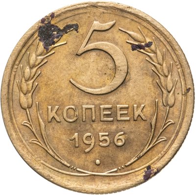 купить 5 копеек 1956