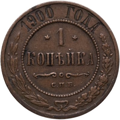 купить 1 копейка 1900 СПБ