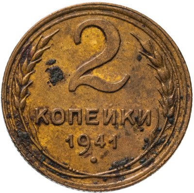 купить 2 копейки 1941