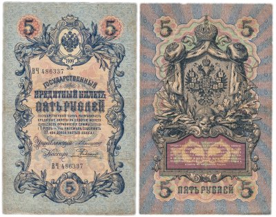 купить 5 рублей 1909 управляющий Коншин, кассир Родионов