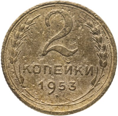 купить 2 копейки 1953