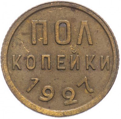 купить Полкопейки 1927