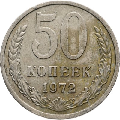 купить 50 копеек 1972