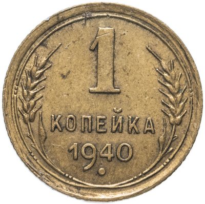 купить 1 копейка 1940