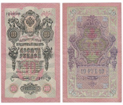 купить 10 рублей 1909 управляющий Шипов, кассир Гусев