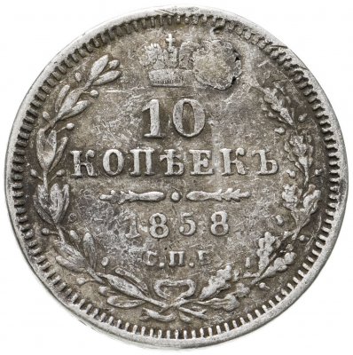 купить 10 копеек 1858 СПБ-ФБ