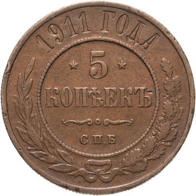 купить 5 копеек 1911 СПБ