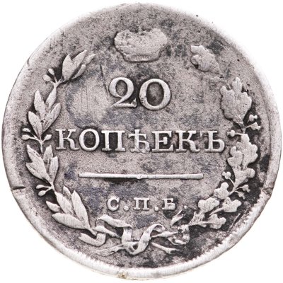 купить 20 копеек 1821 СПБ-ПД