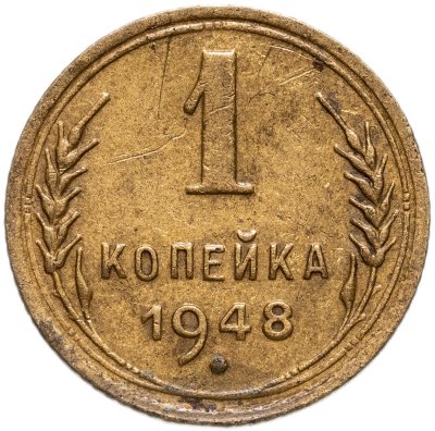 купить 1 копейка 1948